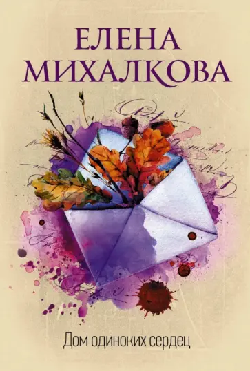Елена Михалкова - Дом одиноких сердец обложка книги