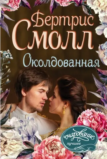 Бертрис Смолл - Околдованная обложка книги