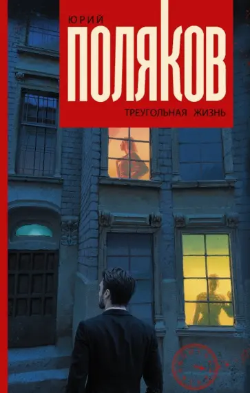 Юрий Поляков - Треугольная жизнь обложка книги