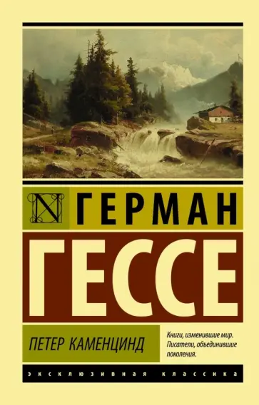 Герман Гессе - Петер Каменцинд Герман Гессе - Петер Каменцинд обложка книги