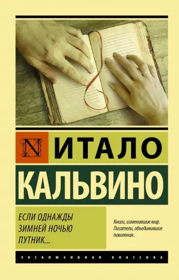 Итало Кальвино - Если однажды зимней ночью путник... Итало Кальвино - Если однажды зимней ночью путник... обложка книги