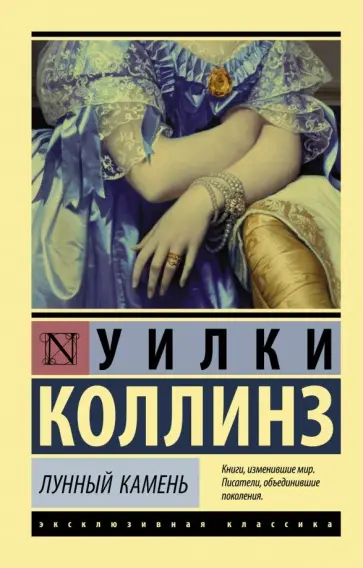 Уилки Коллинз - Лунный камень обложка книги