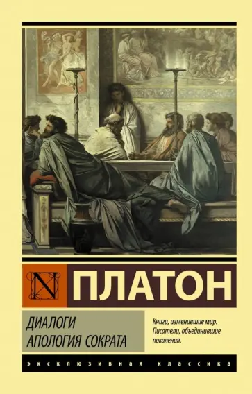Платон - Диалоги. Апология Сократа Платон - Диалоги. Апология Сократа обложка книги