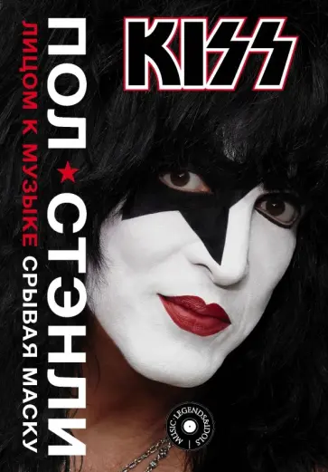 Пол Стэнли - Kiss. Лицом к музыке: срывая маску обложка книги