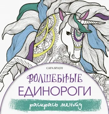 Сара Браун - Волшебные единороги. Раскрась мечту обложка книги