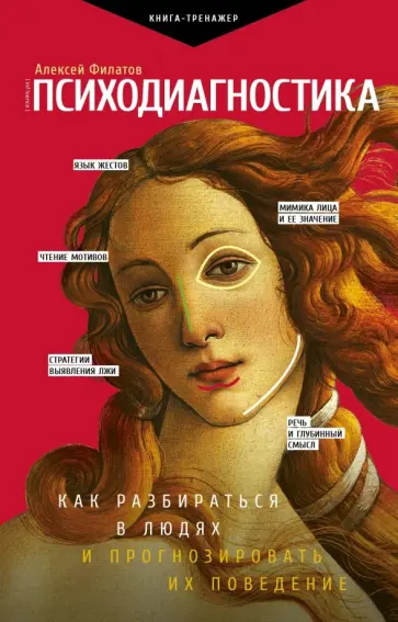 Алексей Филатов - Психодиагностика. Как разбираться в людях и прогнозировать их поведение Алексей Филатов - Психодиагностика. Как разбираться в людях и прогнозировать их поведение обложка книги