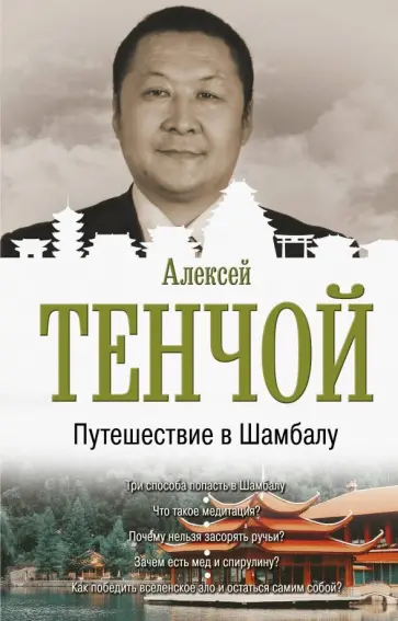 Алексей Тенчой - Путешествие в Шамбалу обложка книги