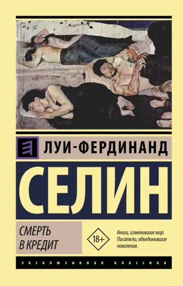 Луи-Фердинанд Селин - Смерть в кредит Луи-Фердинанд Селин - Смерть в кредит обложка книги