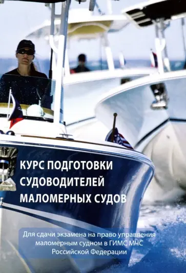 Курс подготовки судоводителей маломерных судов обложка книги