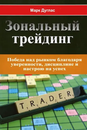 Марк Дуглас - Зональный трейдинг Марк Дуглас - Зональный трейдинг обложка книги