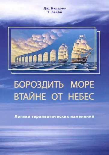 Нардонэ, Балби - Бороздить море втайне от небес. Логики терапевтических изменений обложка книги