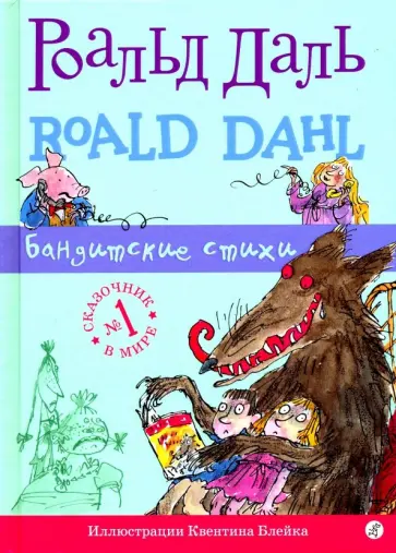 Роальд Даль - Бандитские стихи обложка книги