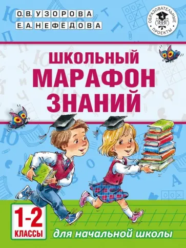 Нефедова, Узорова - Школьный марафон знаний. 1-2 классы Нефедова, Узорова - Школьный марафон знаний. 1-2 классы обложка книги