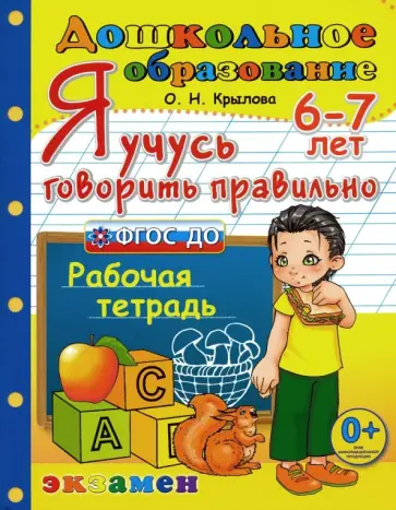 Ольга Крылова - Я учусь говорить правильно. Рабочая тетрадь. 6-7 лет. ФГОС ДО Ольга Крылова - Я учусь говорить правильно. Рабочая тетрадь. 6-7 лет. ФГОС ДО обложка книги