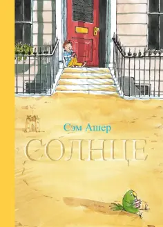 Сэм Ашер - Солнце обложка книги
