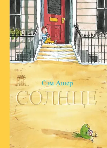 Сэм Ашер - Солнце Сэм Ашер - Солнце обложка книги