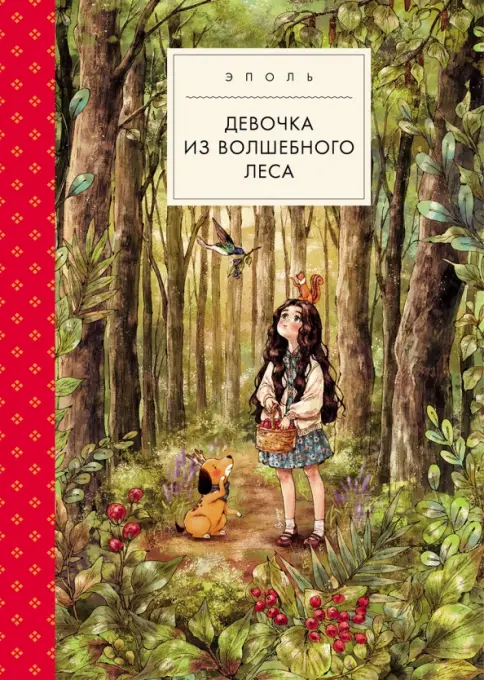 голые советские школьницы Книга: Девочка из волшебного леса - Эполь. Купить книгу, читать рецензии |  Лабиринт