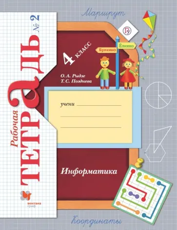 Рыдзе, Позднева - Информатика. 4 класс. Рабочая тетрадь. В 2-х частях. Часть 2 Рыдзе, Позднева - Информатика. 4 класс. Рабочая тетрадь. В 2-х частях. Часть 2 обложка книги