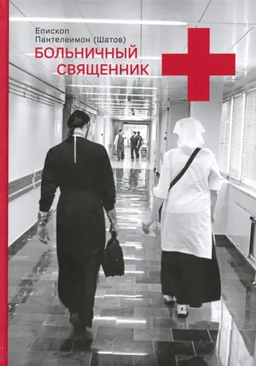 Пантелеимон Епископ - Больничный священник обложка книги