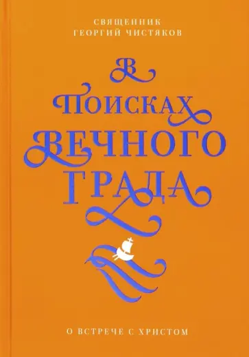 Георгий Священник - В поисках Вечного Града. О встрече с Христом обложка книги