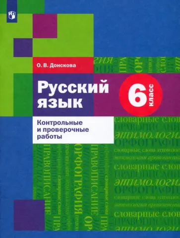 Ольга Донскова - Русский язык. 6 класс. Контрольные и проверочные работы. ФГОС обложка книги