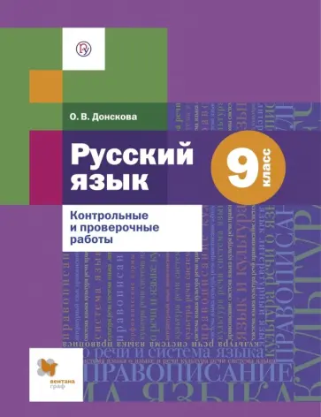 Ольга Донскова - Русский язык. 9 класс. Контрольные и проверочные работы обложка книги