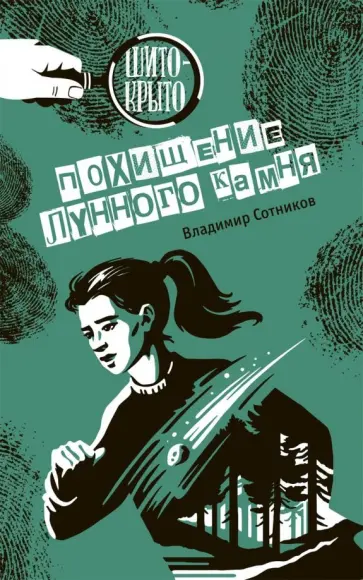 Владимир Сотников - Похищение лунного камня обложка книги