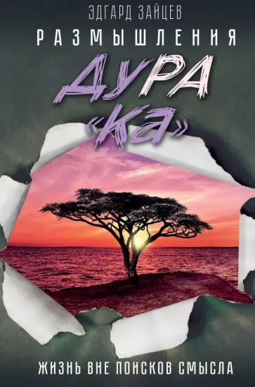 Эдгард Зайцев - Размышления ДуРа"Ка". Жизнь вне поисков смысла обложка книги