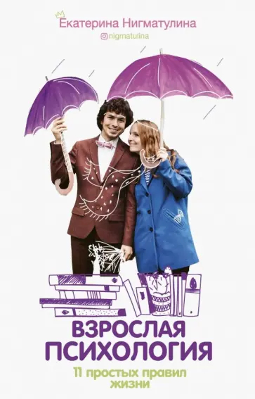 Екатерина Нигматулина - Взрослая психология. 11 простых правил жизни Екатерина Нигматулина - Взрослая психология. 11 простых правил жизни обложка книги