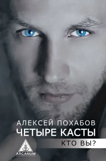 Алексей Похабов - Четыре касты. Кто вы? обложка книги