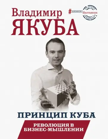 Владимир Якуба - Принцип куба. Революция в бизнес-мышлении Владимир Якуба - Принцип куба. Революция в бизнес-мышлении обложка книги