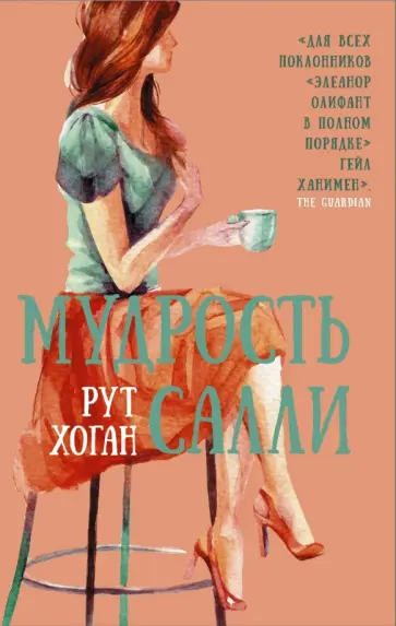 Рут Хоган - Мудрость Салли Рут Хоган - Мудрость Салли обложка книги