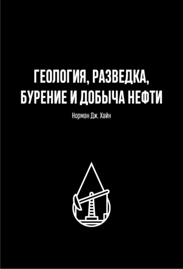 Норман Хайн - Геология, разведка, бурение и добыча нефти Норман Хайн - Геология, разведка, бурение и добыча нефти обложка книги