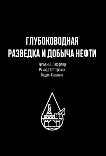 Леффлер, Стерлинг - Глубоководная разведка и добыча нефти Леффлер, Стерлинг - Глубоководная разведка и добыча нефти обложка книги