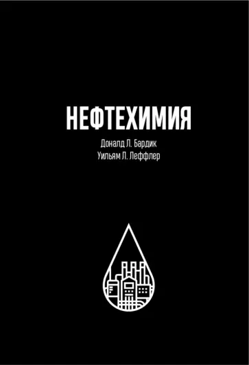 Бардик, Леффлер - Нефтехимия Бардик, Леффлер - Нефтехимия обложка книги