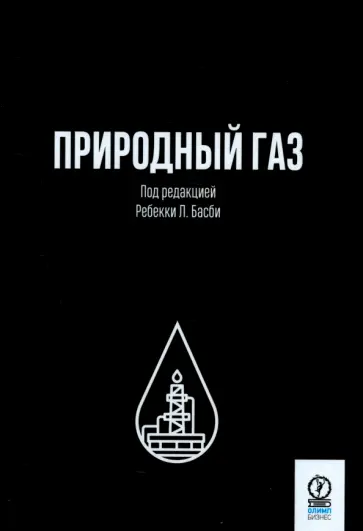 Природный газ Природный газ обложка книги