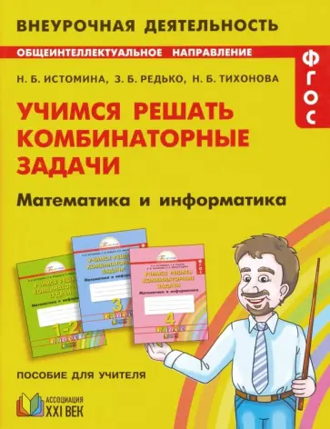 Истомина, Редько - Математика и информатика. 1-4 классы. Учимся решать комбинаторные задачи. ФГОС обложка книги