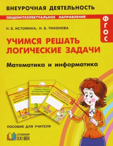 Истомина, Тихонова - Математика и информатика. 1-4 классы. Учимся решать логические задачи. ФГОС обложка книги