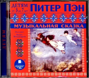 Джеймс Барри - Питер Пэн. Музыкальная сказка (CDmp3) Джеймс Барри - Питер Пэн. Музыкальная сказка (CDmp3) обложка книги