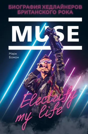 Марк Бомон - Muse. Electrify my life. Биография хедлайнеров британского рока обложка книги