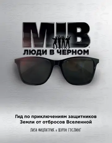 Фитцпатрик, Гослинг - Люди в черном. Гид по приключениям защитников Земли от отбросов Вселенной Фитцпатрик, Гослинг - Люди в черном. Гид по приключениям защитников Земли от отбросов Вселенной обложка книги