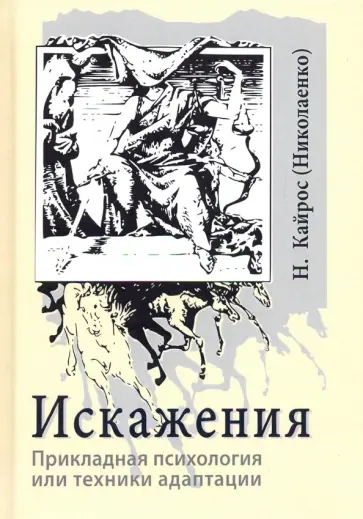 Наталия Кайрос - Искажения. Прикладная психология или техники адаптации обложка книги