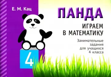 Евгения Кац - Играем в математику. Панда. 4 класс. Занимательные задания обложка книги
