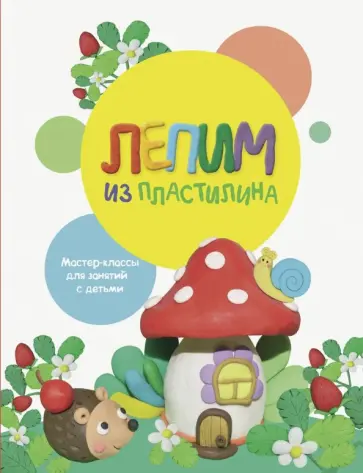 Бахурова, Московка - Лепим из пластилина. Выпуск 2 Бахурова, Московка - Лепим из пластилина. Выпуск 2 обложка книги