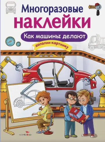 Е. Никитина - Многоразовые наклейки. Как машины делают Е. Никитина - Многоразовые наклейки. Как машины делают обложка книги