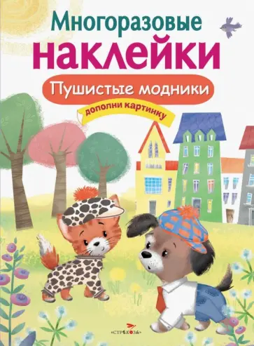 Е. Никитина - Многоразовые наклейки. Пушистые модники Е. Никитина - Многоразовые наклейки. Пушистые модники обложка книги