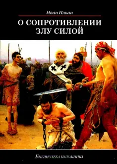Иван Ильин - О сопротивлении злу силой обложка книги