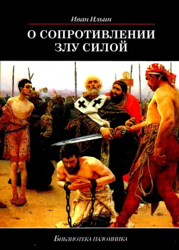Иван Ильин - О сопротивлении злу силой Иван Ильин - О сопротивлении злу силой обложка книги