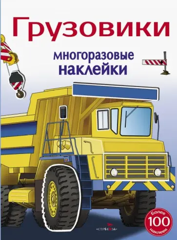 И. Алексин - Многоразовые наклейки 5+. Грузовики И. Алексин - Многоразовые наклейки 5+. Грузовики обложка книги