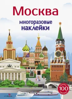 Многоразовые наклейки